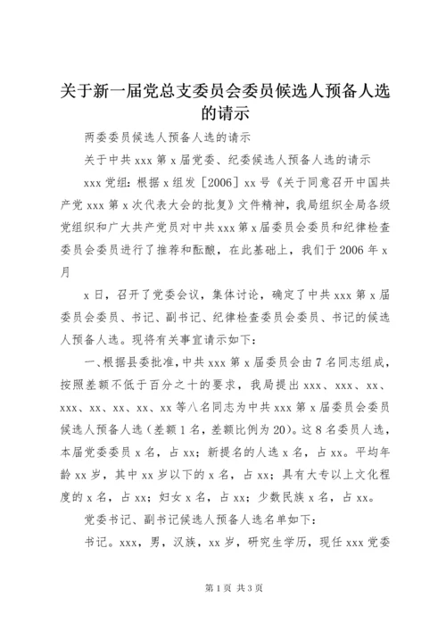 关于新一届党总支委员会委员候选人预备人选的请示.docx