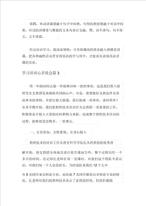 2021年学习培训心得体会4篇