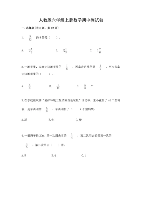 人教版六年级上册数学期中测试卷（巩固）word版.docx