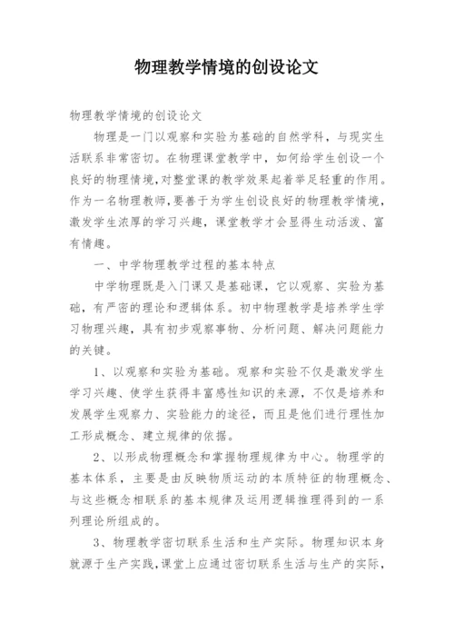物理教学情境的创设论文.docx