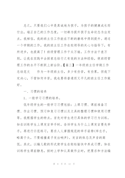 一年级班主任学期工作总结范文.docx