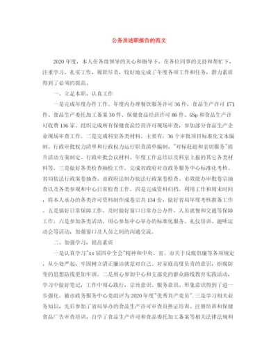 精编之公务员述职报告的范文.docx
