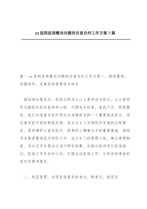 xx医院医保整改问题的自查自纠工作方案3篇.docx