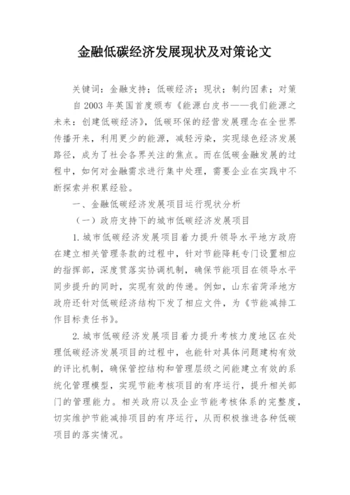 金融低碳经济发展现状及对策论文.docx