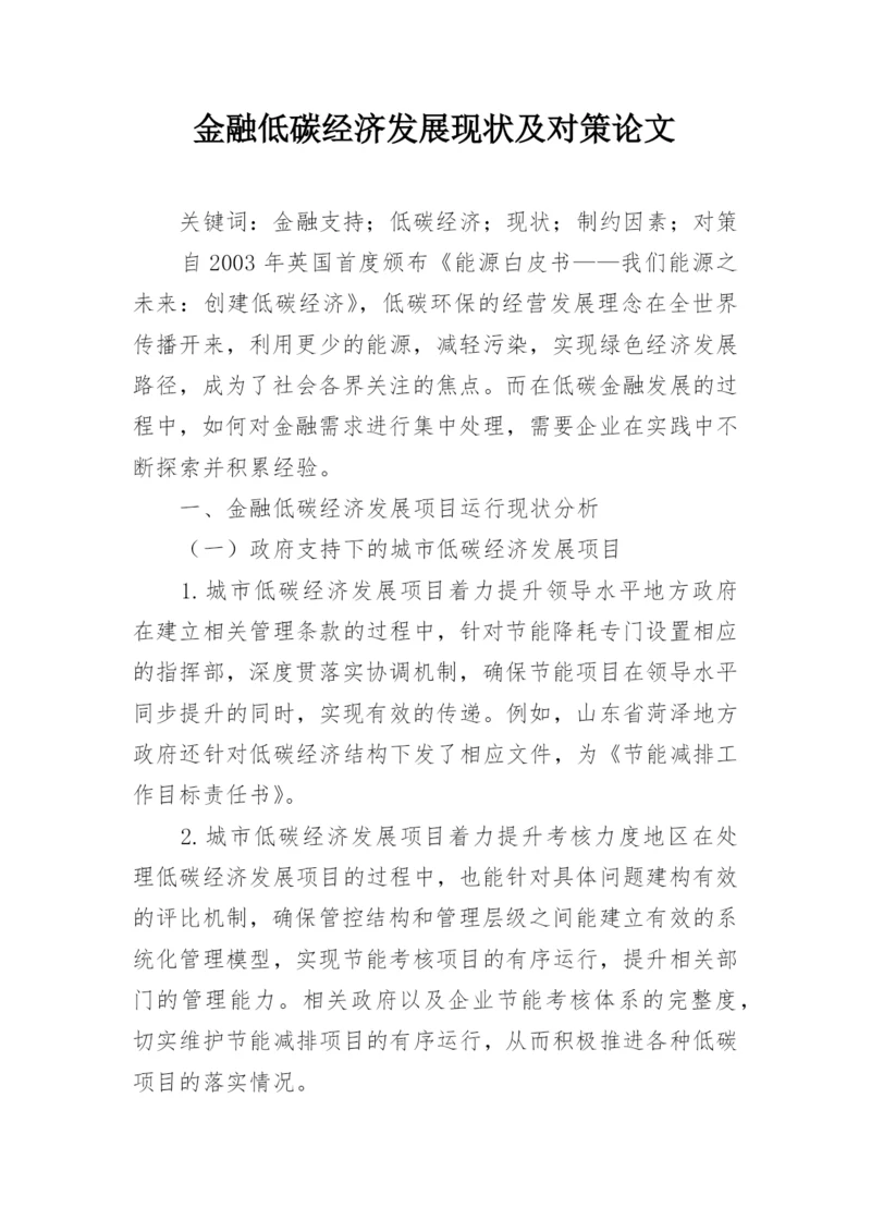 金融低碳经济发展现状及对策论文.docx