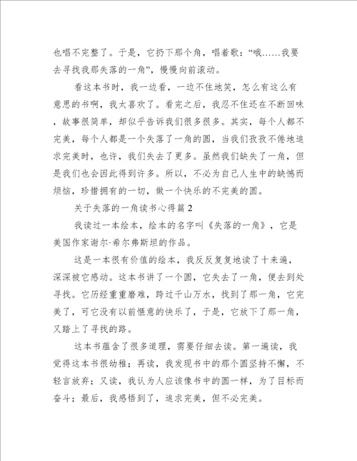 关于失落的一角读书心得