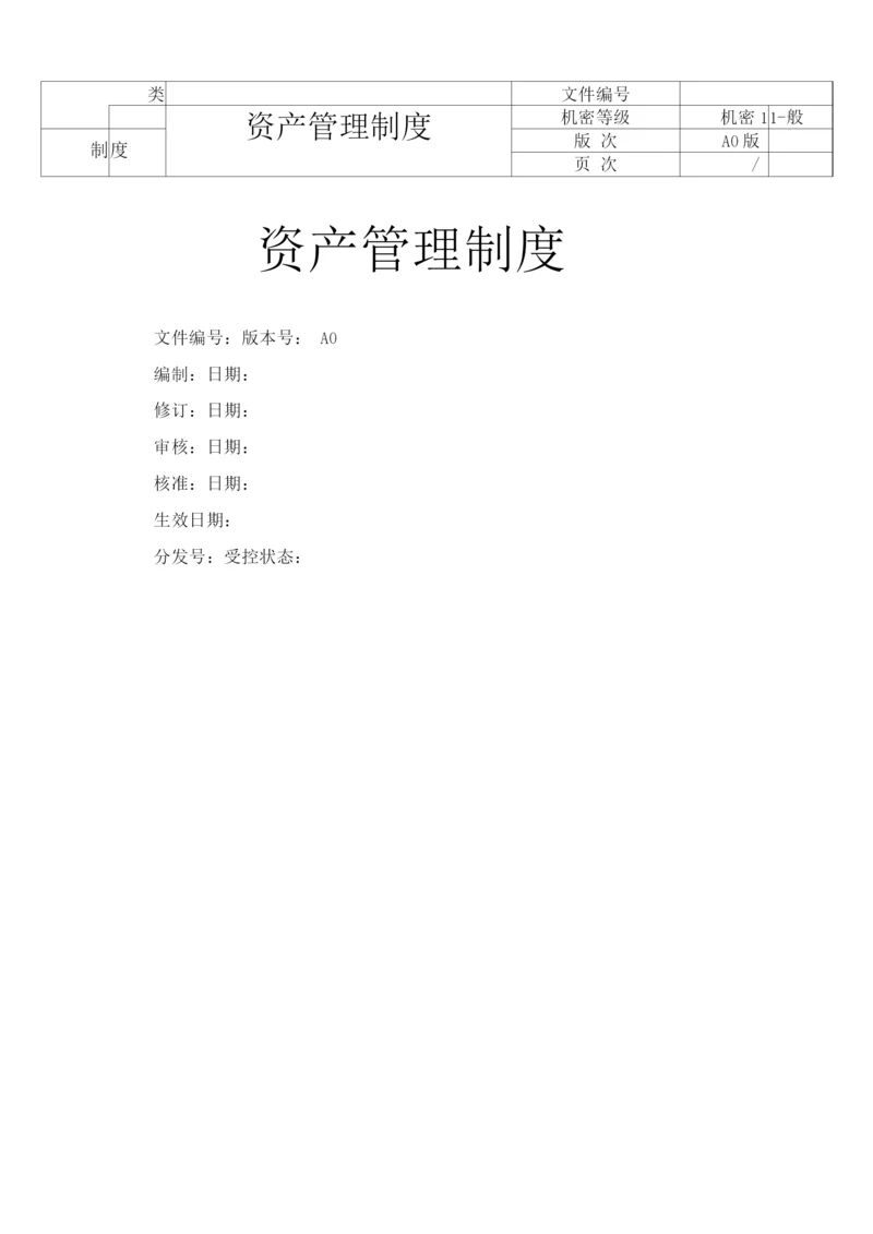 固定资产管理制度(修正).docx