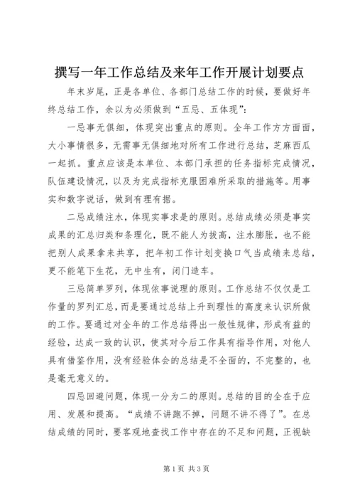 撰写一年工作总结及来年工作开展计划要点.docx