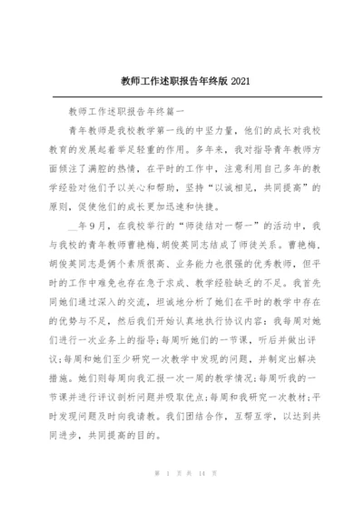 教师工作述职报告年终版2021.docx