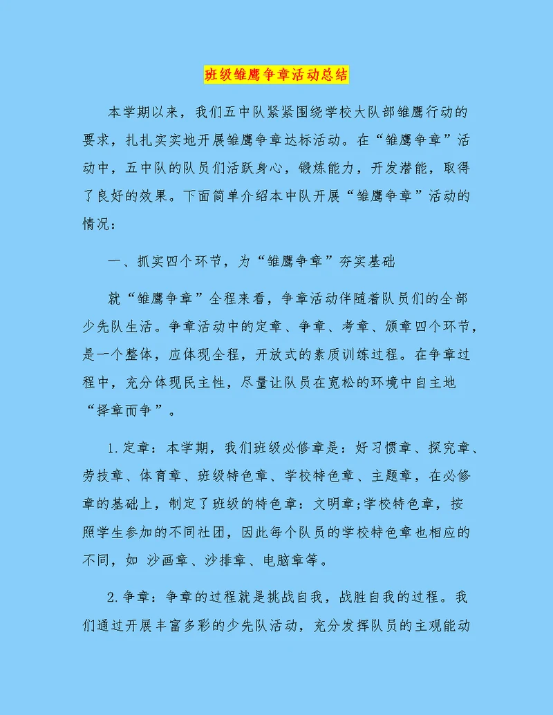 班级雏鹰争章活动总结