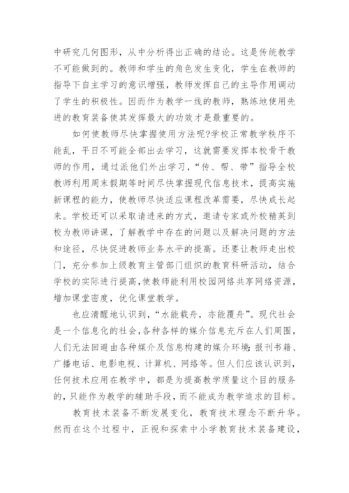 教育技术装备论文.docx