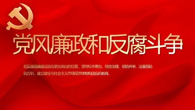 红色纪检监察党风廉政和反腐斗争动态PPT模板