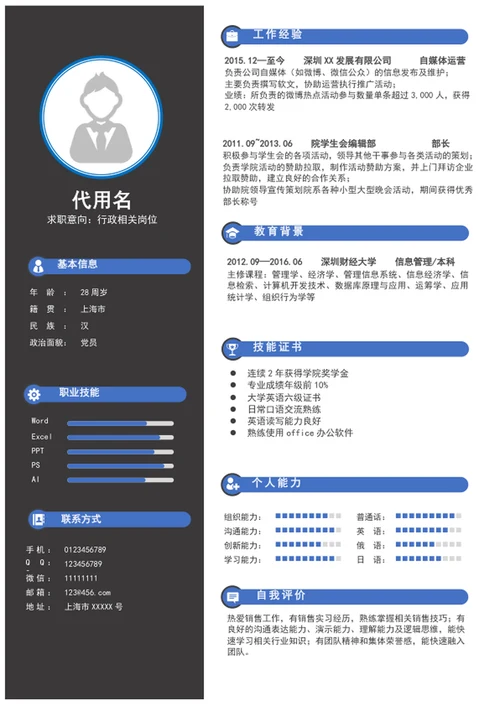 应届生行政助理个人求职简历模板word简历