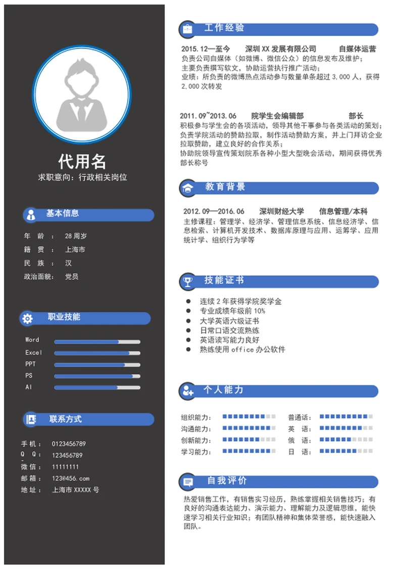 应届生行政助理个人求职简历模板word简历