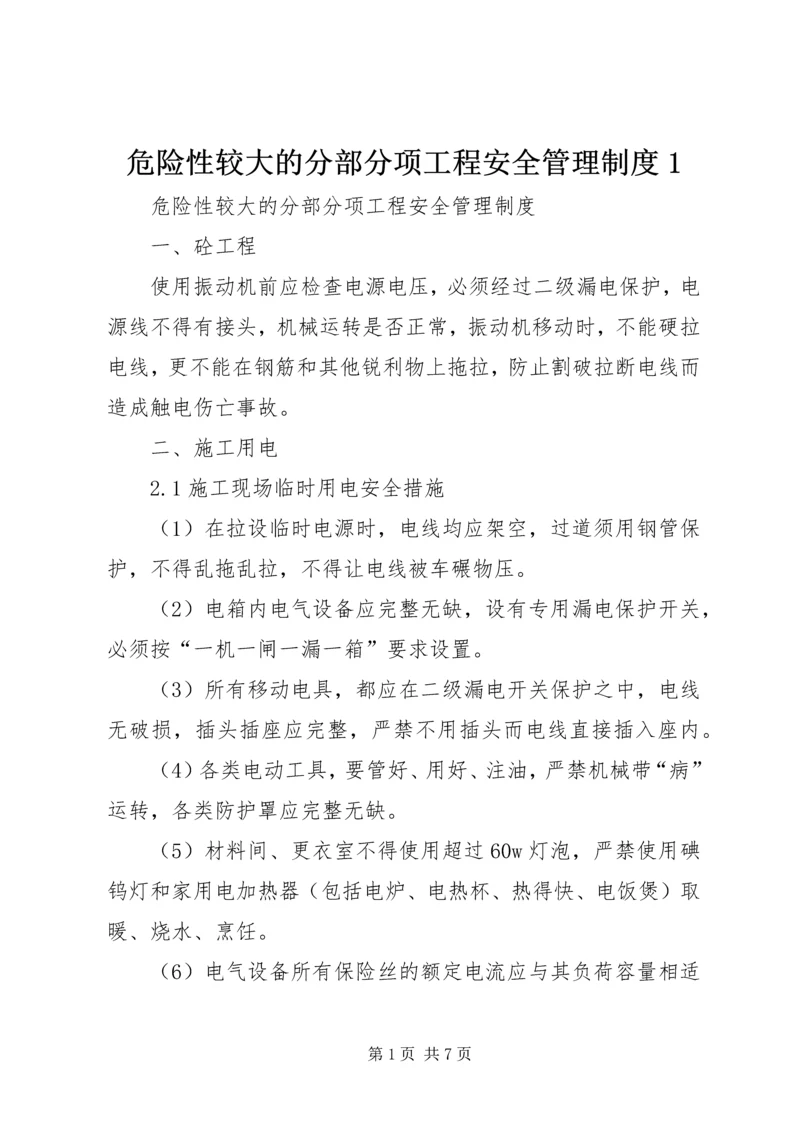 危险性较大的分部分项工程安全管理制度1.docx