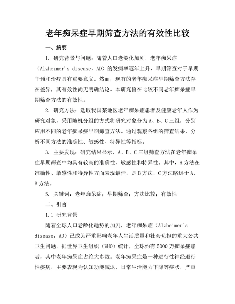 老年痴呆症早期筛查方法的有效性比较