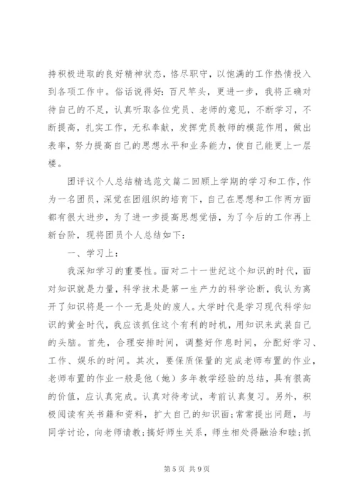 团评议个人总结精选范文.docx