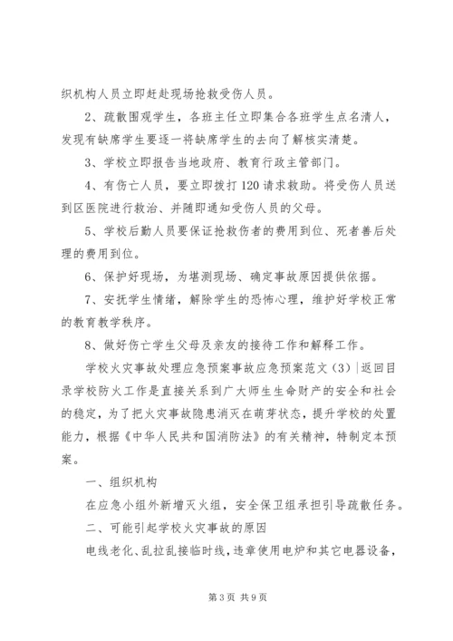事故应急预案范文4篇.docx