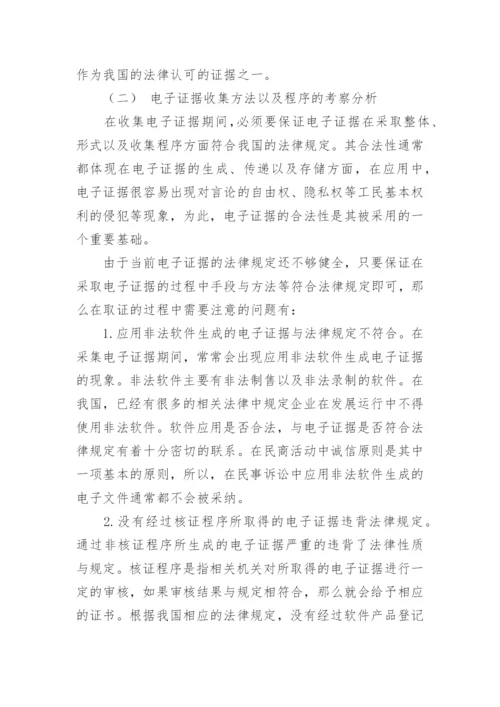 论文：电子证据在民事诉讼中的运用.docx
