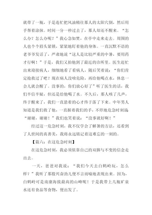 有关危急时刻的作文.docx