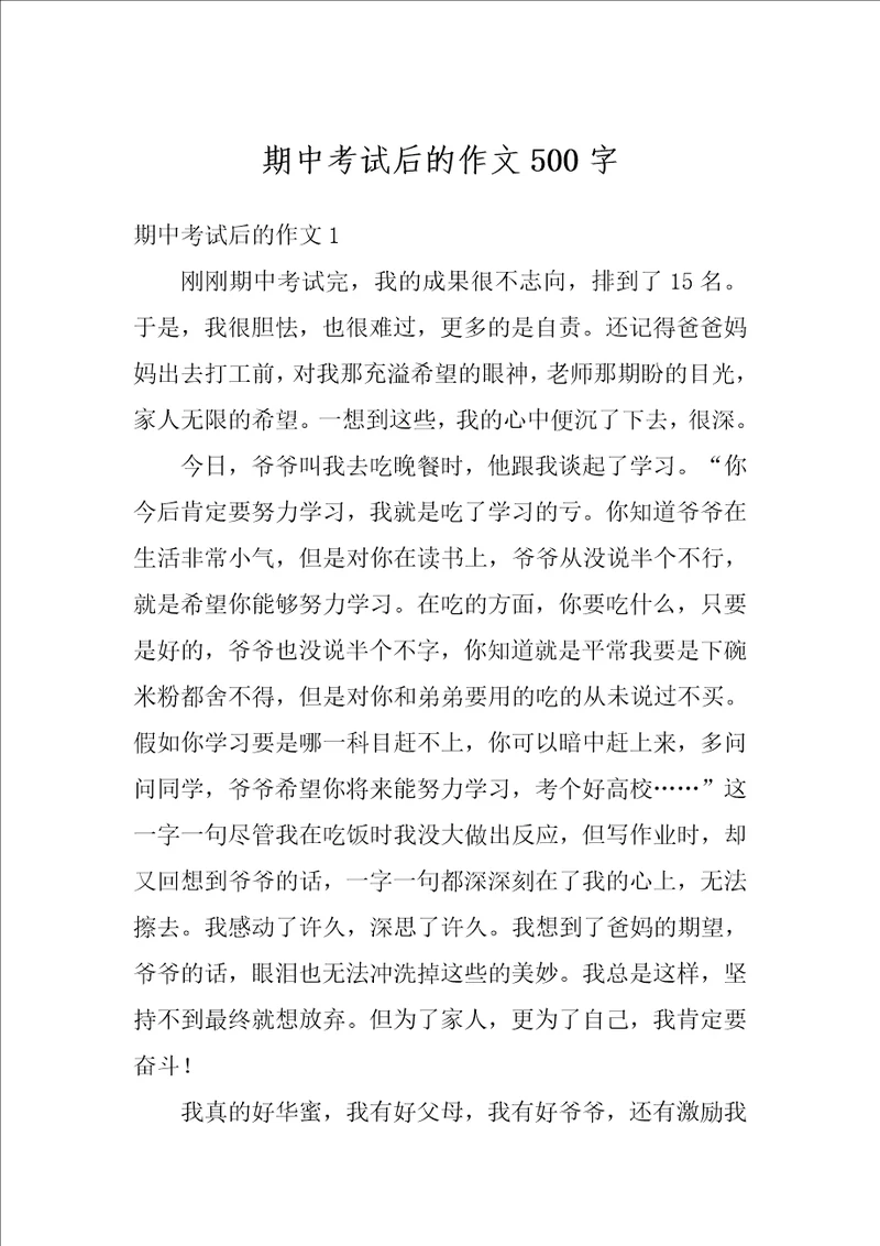 期中考试后的作文500字