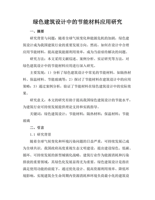 绿色建筑设计中的节能材料应用研究