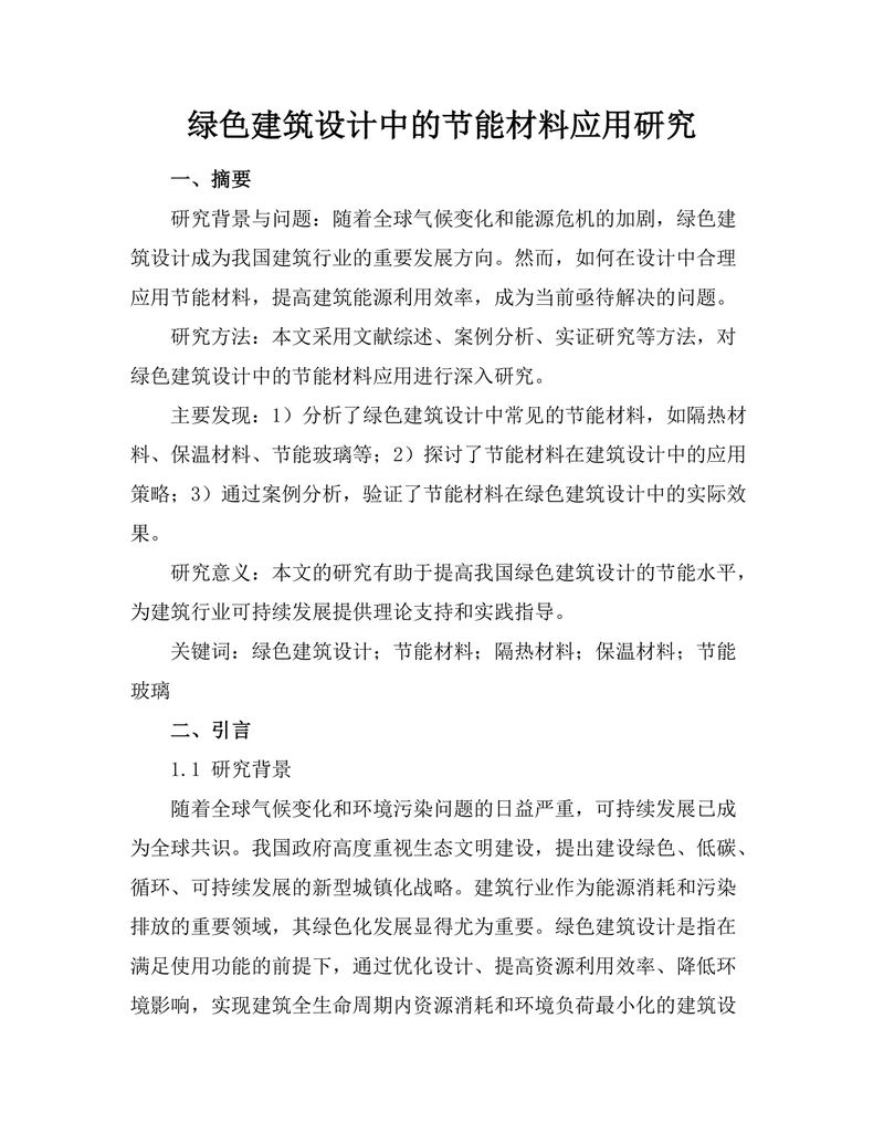 绿色建筑设计中的节能材料应用研究