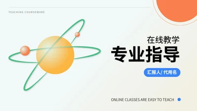 简约风星球专业指导教学汇报PPT模板