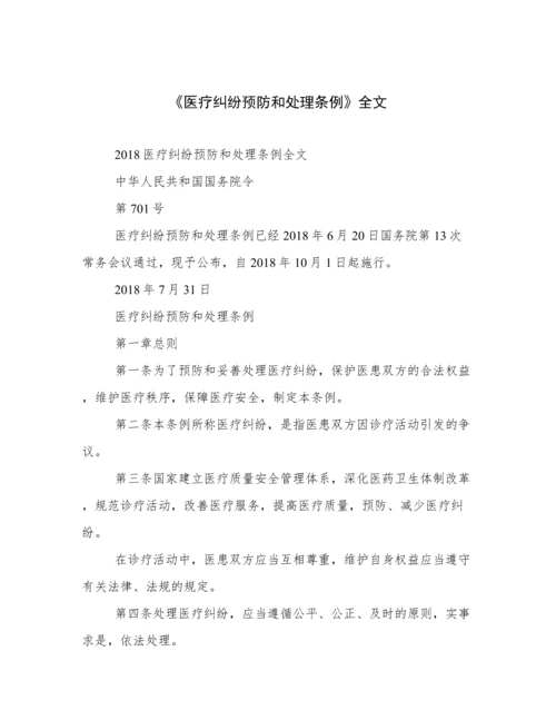 《医疗纠纷预防和处理条例》全文.docx