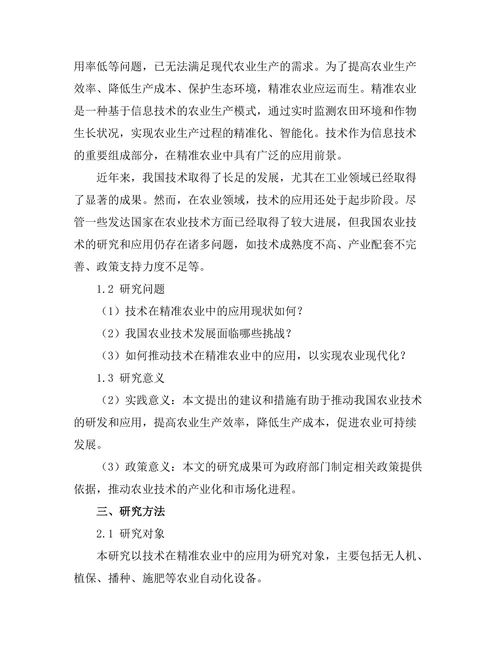 机器人技术在精准农业中的应用前景分析