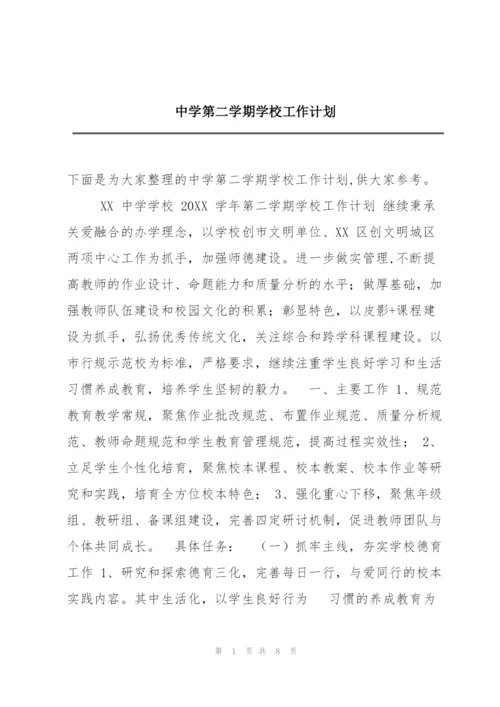 中学第二学期学校工作计划.docx