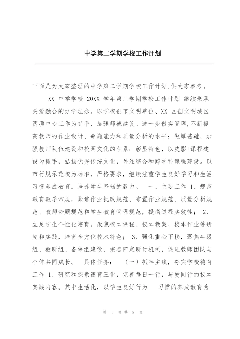 中学第二学期学校工作计划.docx