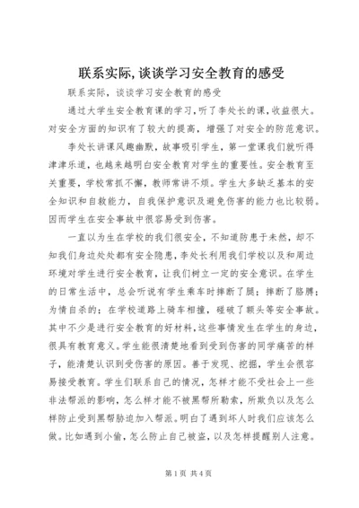 联系实际,谈谈学习安全教育的感受.docx