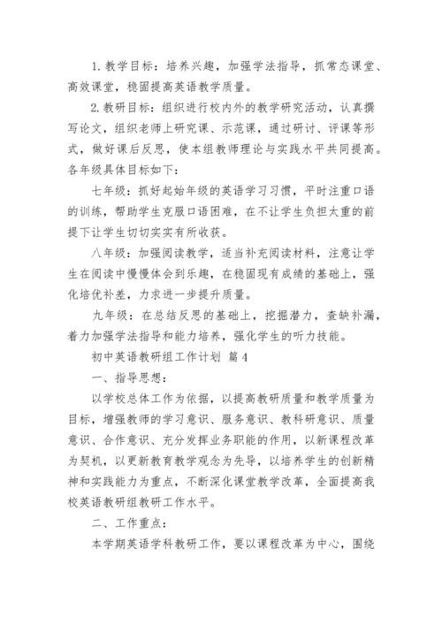 初中英语教研组工作计划.docx