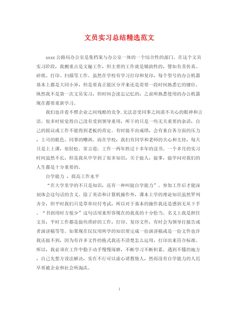 精编之文员实习总结精选范文.docx