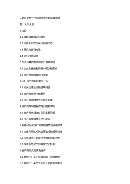 企业合并控制中的资产剥离制度研究的开题报告.docx