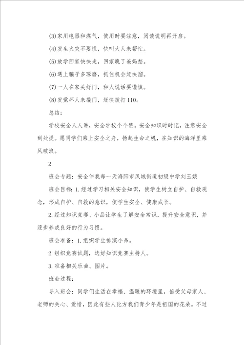 2021年安全教育专题班会设计方案
