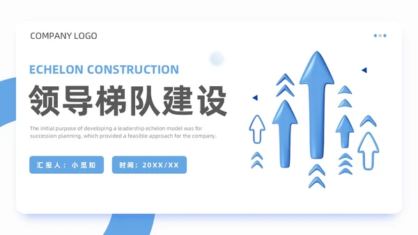 领导力领导梯队建设蓝色商务3D风格团队搭建通用工作总结PPT团队建设