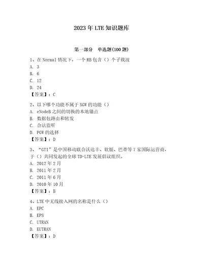 2023年LTE知识题库及答案夺冠系列