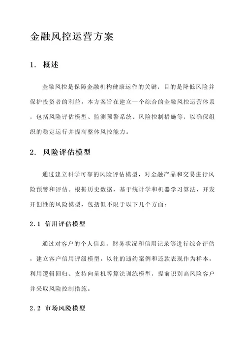 金融风控运营方案