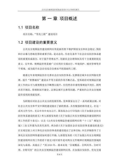 公共安全视频监控系统建设项目可行性研究报告.docx