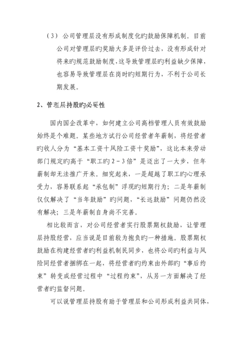 投资公司管理层激励专题方案设计.docx