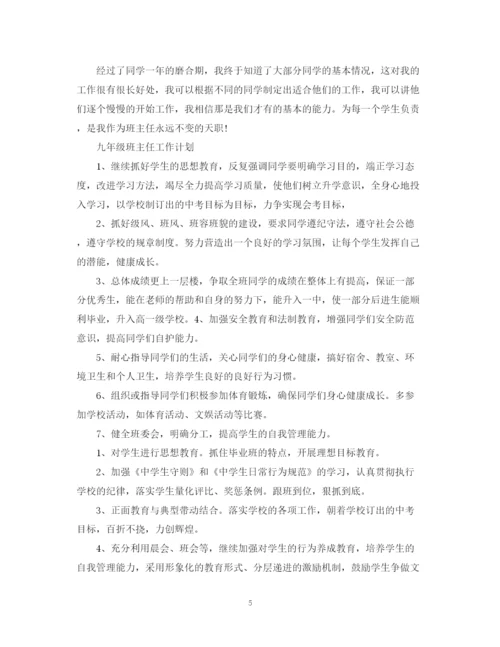 精编之班主任工作计划初中范本.docx