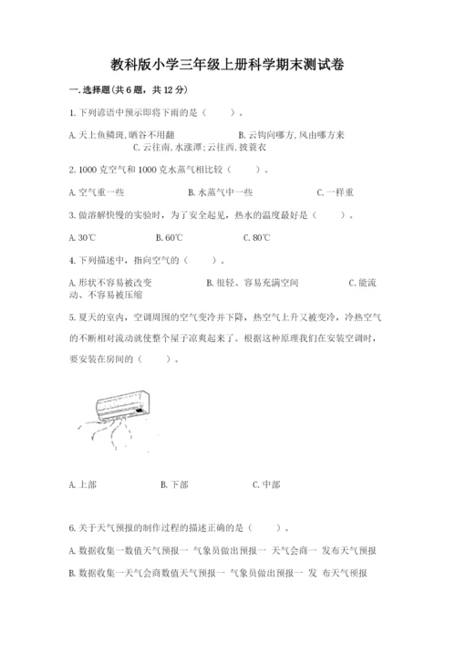 教科版小学三年级上册科学期末测试卷（培优）.docx