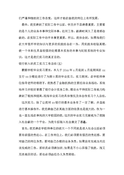 银行新入职员工实习工作总结