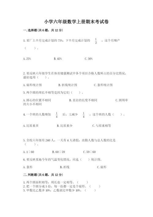 小学六年级数学上册期末考试卷【实用】.docx