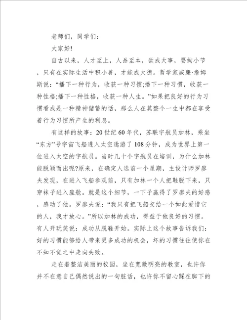 文明礼仪行为规范良好开端演讲词文明礼仪演讲稿