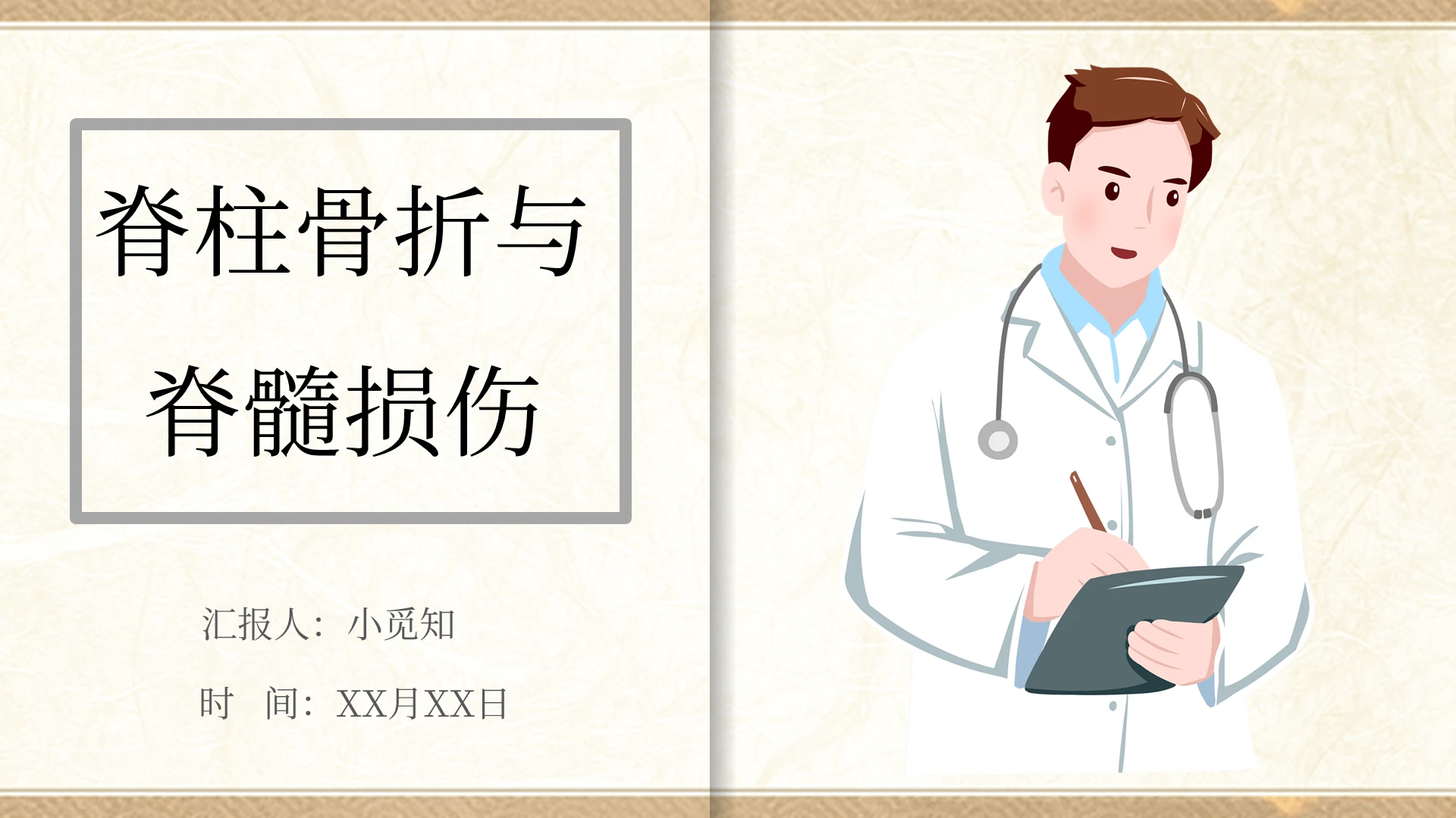 古典中国风翻书脊柱骨折与脊髓损伤课件PPT模板脊髓损伤ppt
