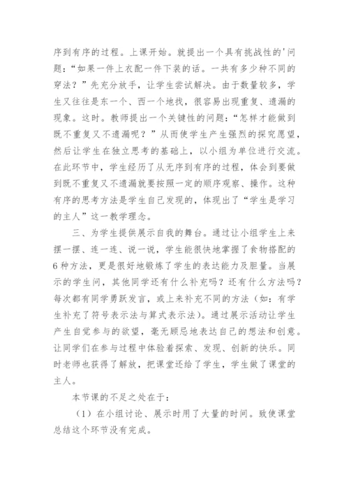 三年级数学广角搭配问题教学反思.docx