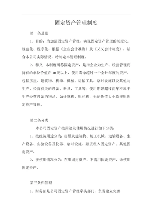 单位公司企业固定资产管理制度.docx